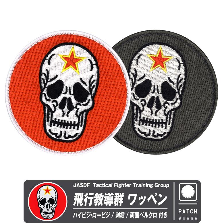 航空自衛隊 小松基地 飛行教導群 ドクロ 刺繍 ワッペン 両面 ベルクロ