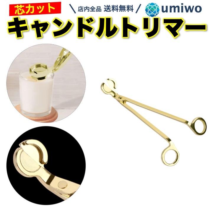キャンドル トリマー ゴールド 芯切りハサミ ろうそく 蝋燭 キャンドル