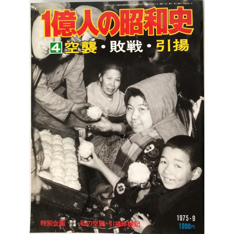 一億人の昭和史4 空襲・敗戦・引き上げ1975・5 (一億人の昭和史) [雑誌