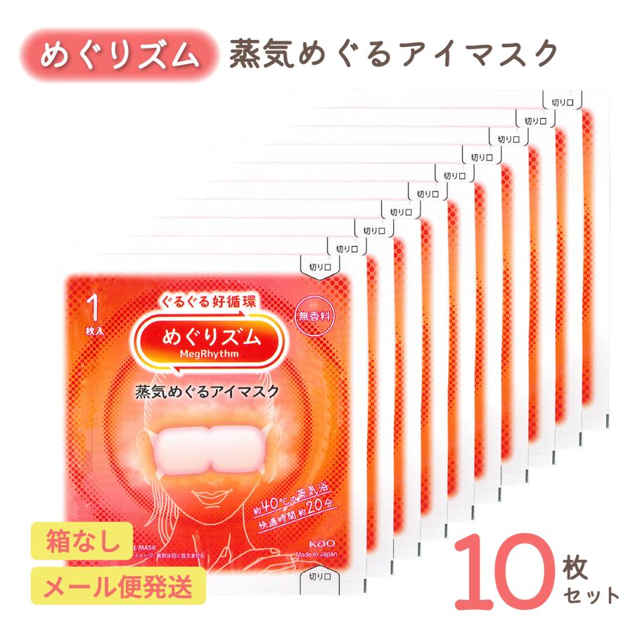 めぐりズム 蒸気めぐるアイマスク 無香料 10枚セット | リラックス