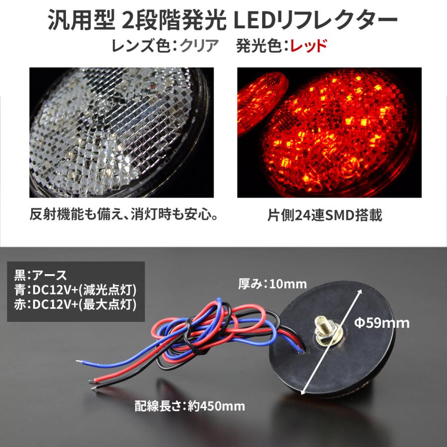 汎用 LEDリフレクター 2段階発光 クリアレンズ サイドマーカー 反射板