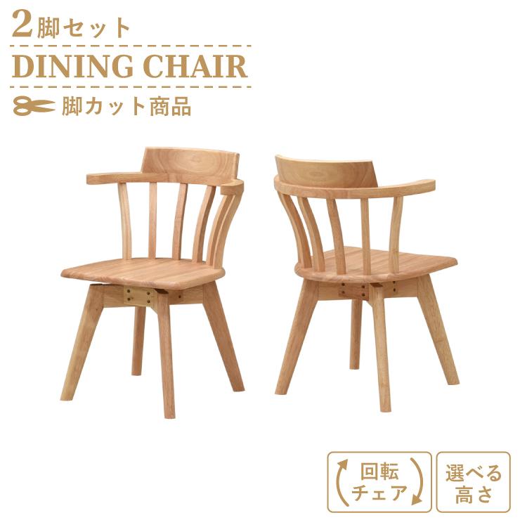 脚カット セミオーダー ダイニングチェア 回転イス 2脚セット selk-ch