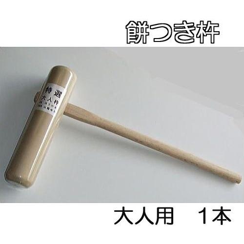 特選国産品 餅つき 杵 (きね) 大人用 1本 (もちつき キネ) 日本製 あす