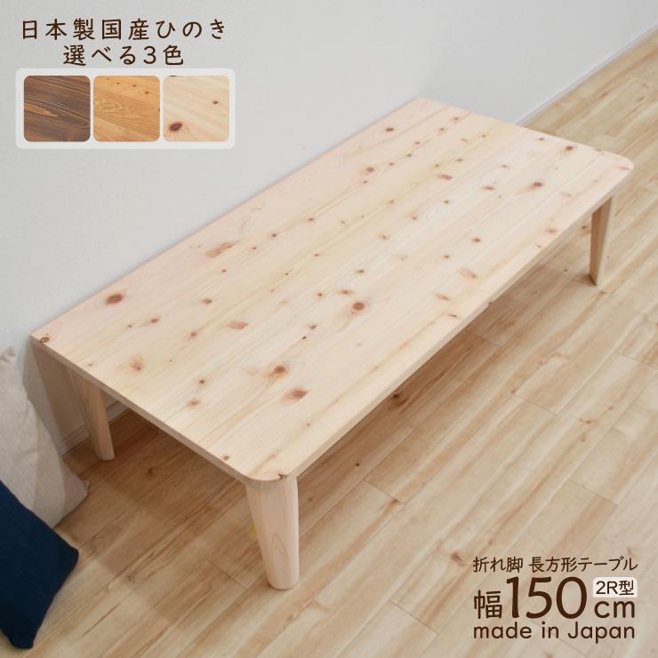 受注生産品 座卓 折りたたみ 壁付け テーブル 1人 2人 J-hinoki150kaku