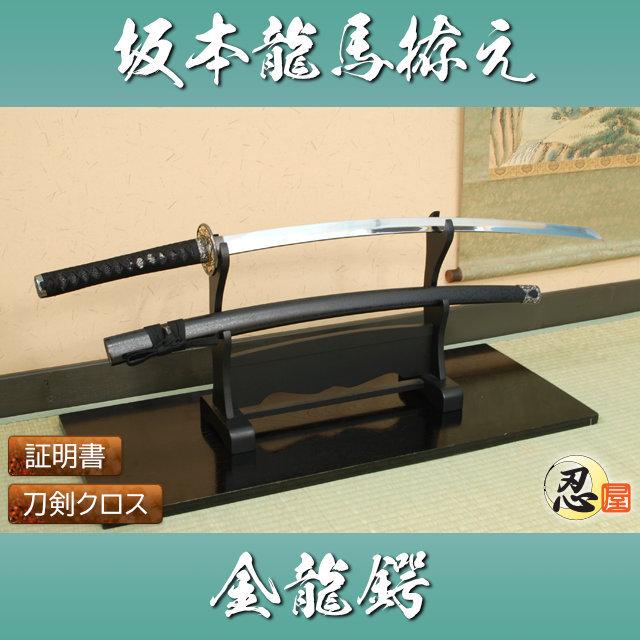 模造刀 維新の志士 坂本龍馬 金龍鍔 中級仕様 クリーニングクロス付