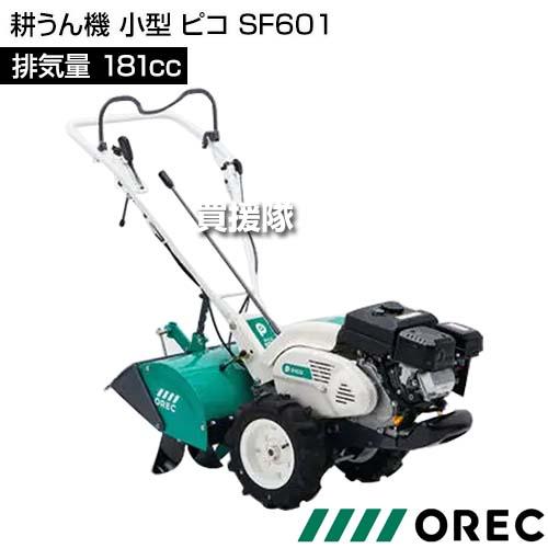 在庫品）オーレック 耕うん機 小型 ピコ SF601 : 買援隊ヤフー店