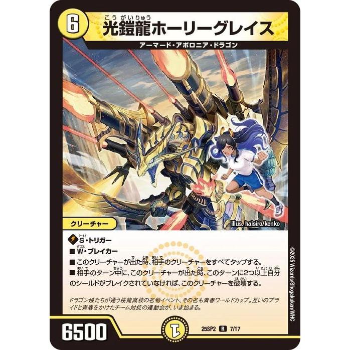デュエル・マスターズ 光鎧龍ホーリーグレイス(レア) ドラゴン娘になり