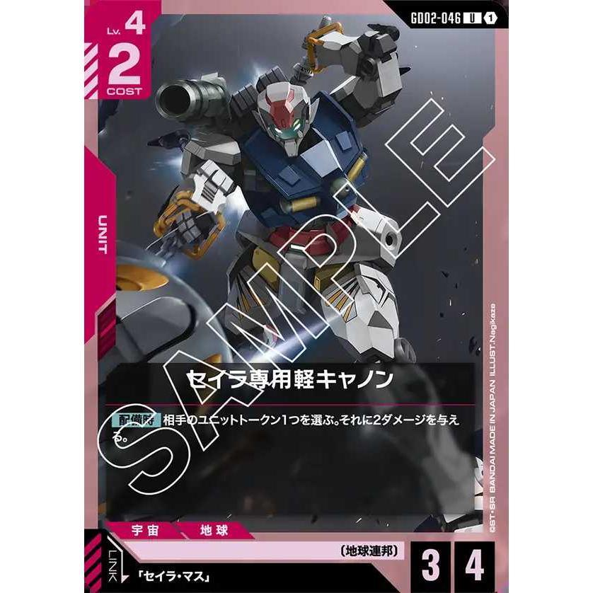 デジモン セイラ専用軽キャノン U GD02-046 ガンダムカードゲーム