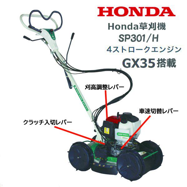 ホンダ（HONDA） 草刈機 SP301/H 店頭受取製品 オーレック OEM OREC
