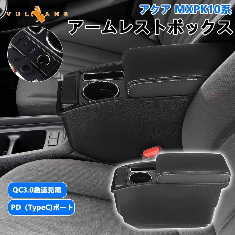 Vulcans アームレストボックス アクア MXPK10系 QC3.0急速充電 PD