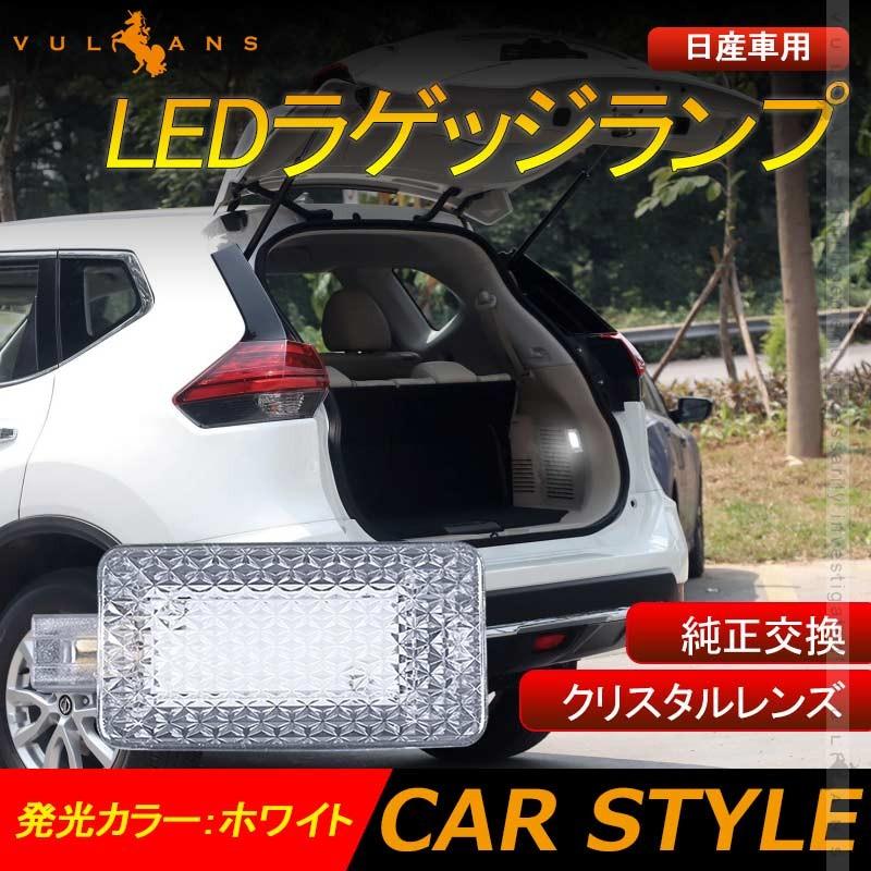 Vulcans 「セール価格」日産車用 LEDラゲッジランプ ホワイト 1PCS