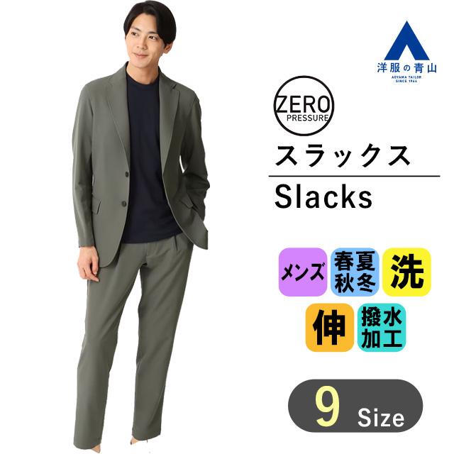 AOYAMA 【洋服の青山】ゼロプレッシャースーツ セットアップ着用可 裾