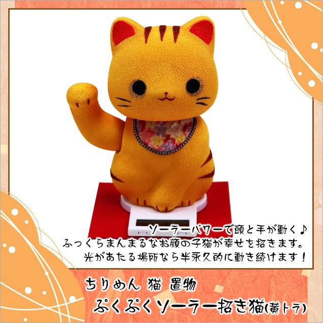 大阪長生堂 ねこ ネコ 猫 置物 ちりめん ぷくぷくソーラー 選べる12種