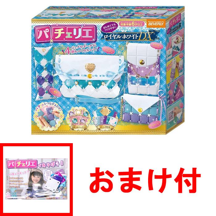 おまけ パーツセット付パチェリエ ロイヤルホワイトDX : ユウセイ堂2号