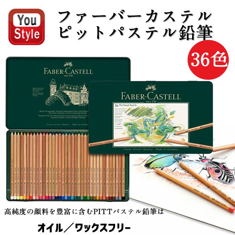 ファーバーカステル Faber-Castell 36色 ピット パステル 鉛筆 緑缶