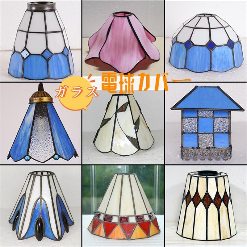 ランプシェード ガラスシェード LED電球カバー 照明カバー ガラス 裸