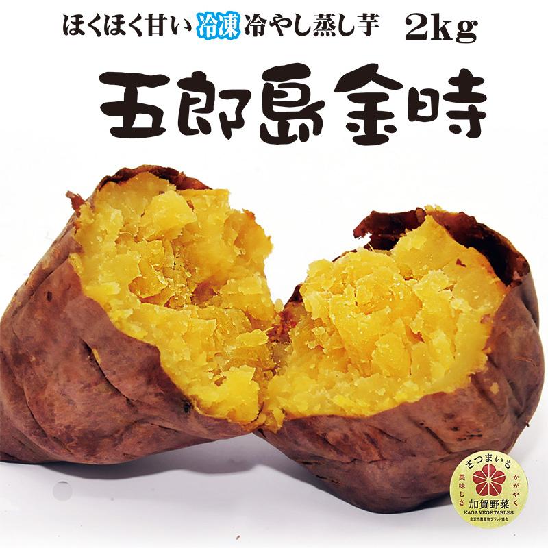冷凍 五郎島金時 焼き芋 石川県加賀野菜 ほくほく甘い 冷蔵 冷やし