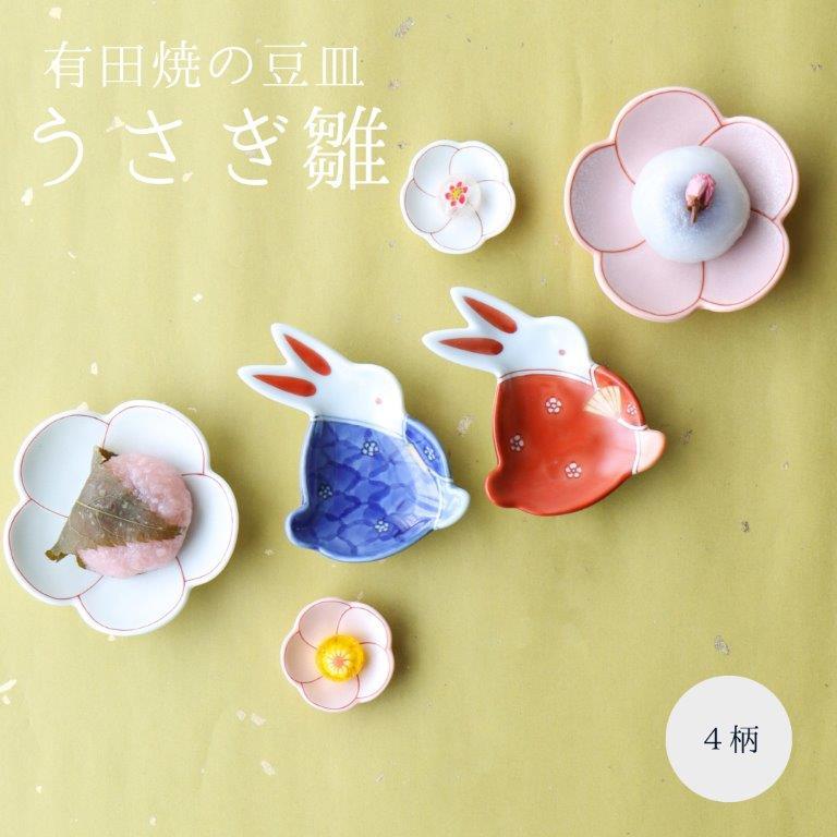 有田焼 うさぎ 豆皿 おひなさま ひな祭り 伝平窯 おしゃれ かわいい