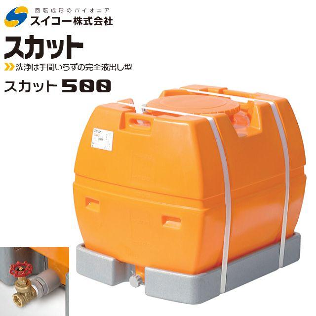 スイコー（SUIKO） ローリータンク完全液出し500L (スカット500受台付