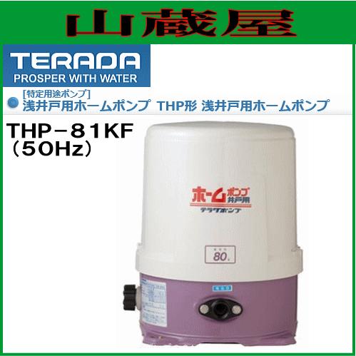 寺田ポンプ 浅井戸用ホームポンプ THP-81KF(50Hz) : 山蔵屋Yahoo