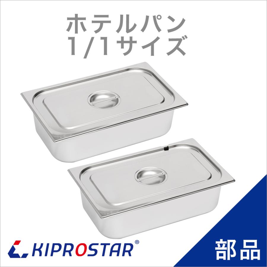 ホテルパン1/1 深さ150mm（フタ付き）フードウォーマー PRO-SIF PRO