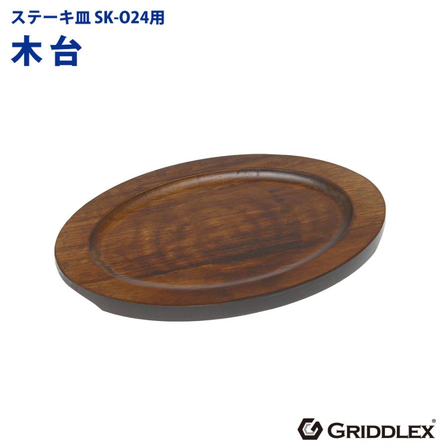 ステーキ皿用 木台のみ SK-O24専用 楕円型 敷板 敷き板 木台 木皿 木製