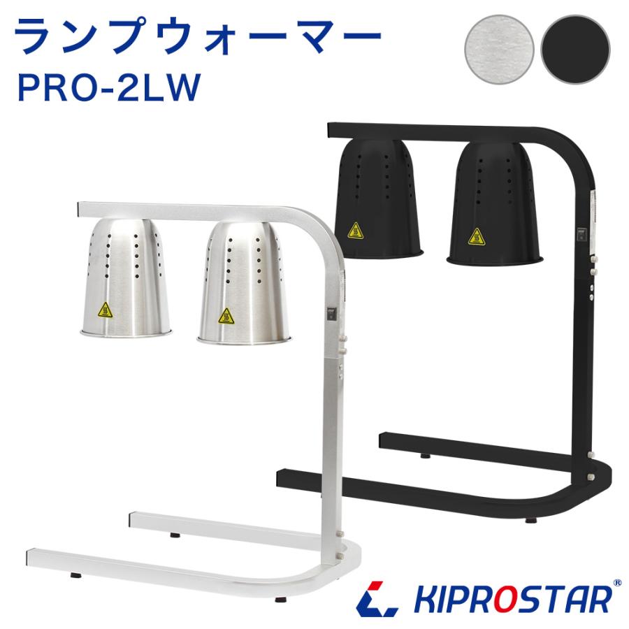 ランプウォーマー 業務用 PRO-2LW 食材 保温 ヒートランプ ビュッフェ
