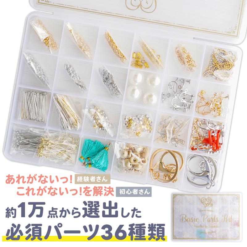紗や工房 アクセサリー パーツ ベーシックキット セット36種 工具なし