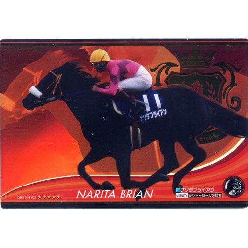 BANDAI（バンダイ） オーナーズホース01 H103:ナリタブライアン(伝説の