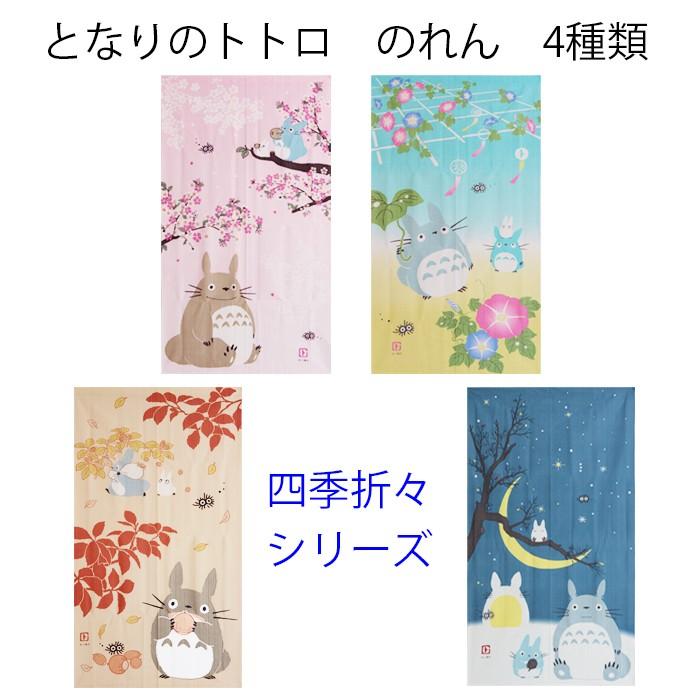 のれん となりのトトロ ロングサイズ 四季折々シリーズ 85×150cm