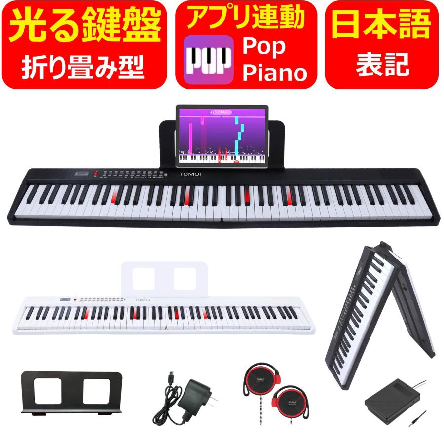 折り畳み式 鍵盤光る アプリ連動 日本語表記】 電子ピアノ 88鍵盤