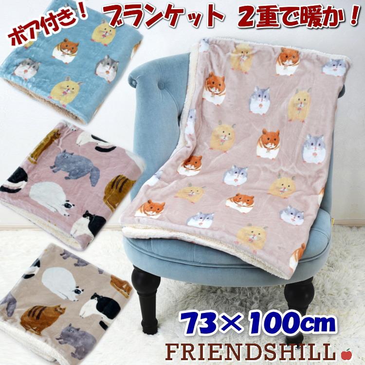 ブランケット ひざ掛け ハムスター 猫柄 ボア付き 2重 厚手 デジプリ