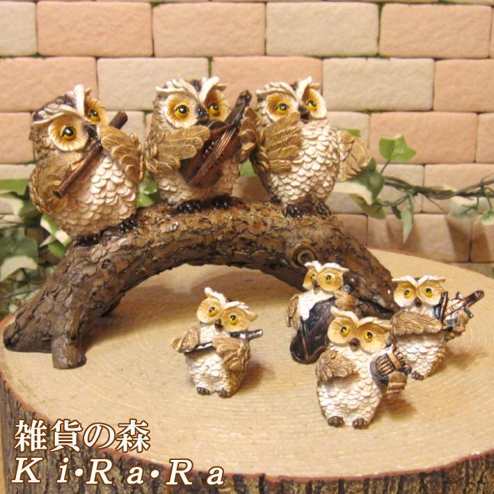 置物 動物 可愛い フクロウ 置物 ほっこり ふくろうファミリー 音楽隊