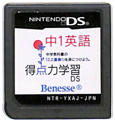 Benesse 【DS】得点力学習DS 中1英語 ニンテンドーDS用ソフト