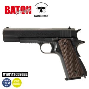 2/25(水)5％OFFクーポン】BATON/TANIOKOBA M1911A1 CO2ガスブロー