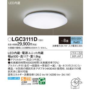 Panasonic（パナソニック） LGC31104 シーリングライト 8畳 リモコン調