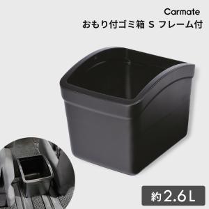 カーメイト（CARMATE） 車 ゴミ箱 CZ262 おもり付ゴミ箱 S フタ付 カー