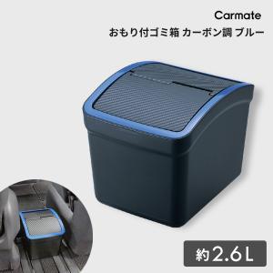 カーメイト（CARMATE） 車 ゴミ箱 CZ262 おもり付ゴミ箱 S フタ付 カー