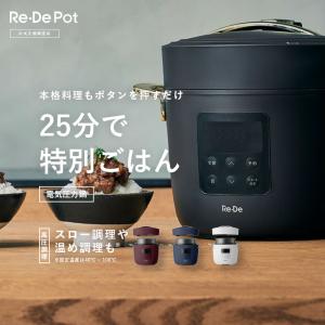 Re・De Pot 電気圧力鍋 2L ネイビー PCH-20 LN 【送料無料】 : グッド