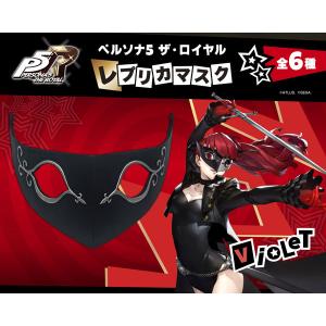 グッドスマイルカンパニー 『ペルソナ5 ザ・ロイヤル』 レプリカマスク