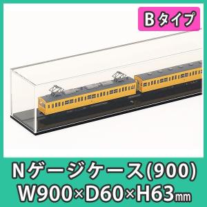 Nゲージ用アクリルケース 幅1050mm_Bタイプ』 台付 鉄道模型 車両 展示