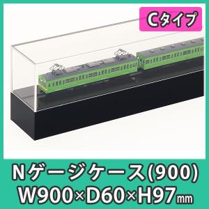 Nゲージ用アクリルケース 幅1050mm_Cタイプ』 台付 鉄道模型 車両 展示