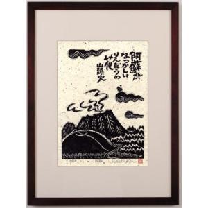 富士山 絵画 赤富士 和風 木版画 種田山頭火 俳句 小崎侃 「生えよ伸び