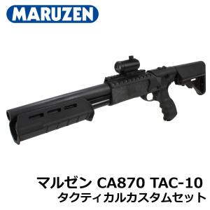 2/25(水)5％OFFクーポン】マルゼン・ショットガン CA870 タクティカル