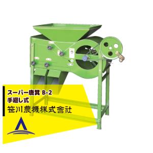 笹川農機 スーパー唐箕 BM-2H 唐箕 モーター式 籾・ソバ・大豆などに