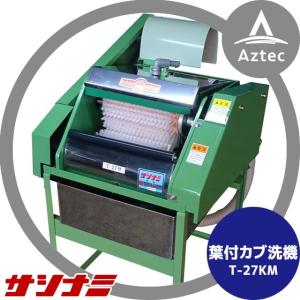 サシナミ サトイモ洗浄機 DUS65-4B 指浪製作所 里芋洗浄 野菜洗い 洗浄