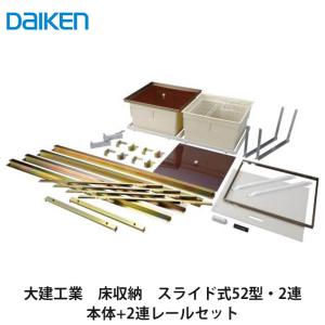 大建工業 床収納 KH1116-11/KH1116-12 深型1階・2階兼用 44型606 2尺×2