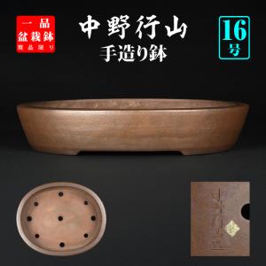 中古】 盆栽鉢 常滑 中野 行山 大型 長辺 約41cm 長方鉢 泥物 現品