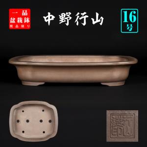 盆栽鉢 烏泥外縁下紐楕円鉢 植木鉢 中国鉢 張氏製陶 落款あり 15号