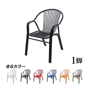 屋外用 アルミ アームチェア ガーデンエクステリア 椅子 AL-P53AC